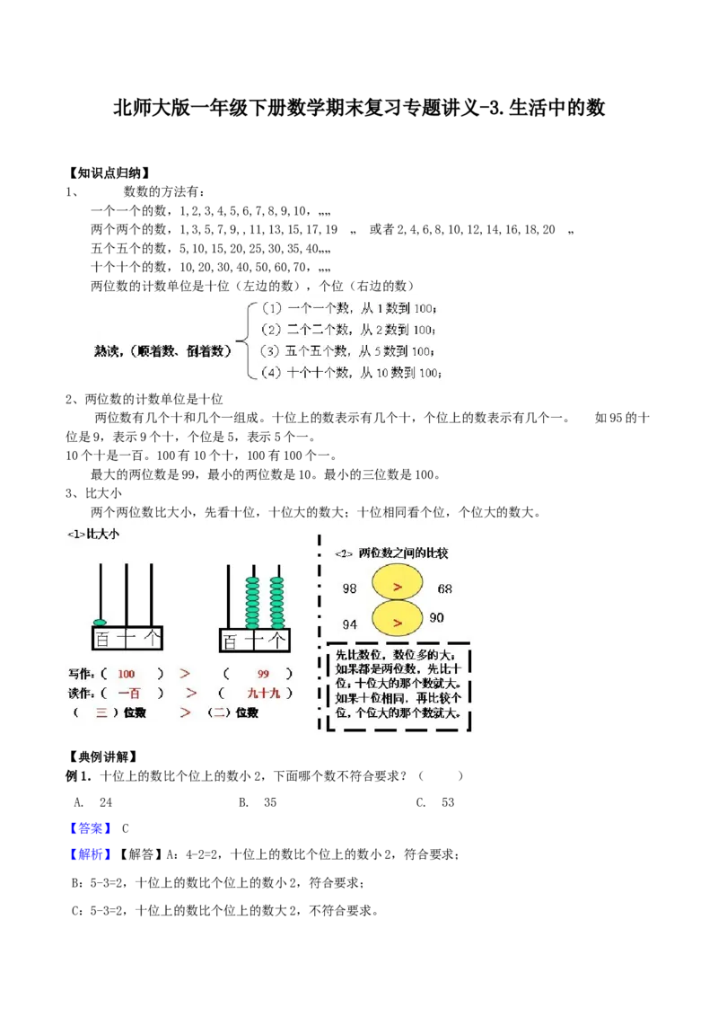 精品原创3.生活中的数-一年级下册数学期末复习专题讲义（知识点归纳+典例讲解+同步测试）北师大版_一年级上下册资料_小学一年级学习资料-25年更新版_1-04、小学一年级数学下册