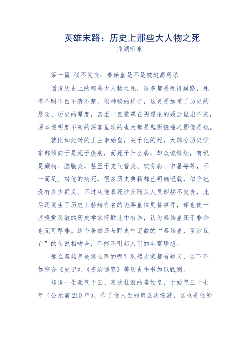 159-英雄末路：历史上那些大人物之死_绝版书_天涯系列_天涯神贴高阶合集_天涯神贴（无需解压版）_普通帖子
