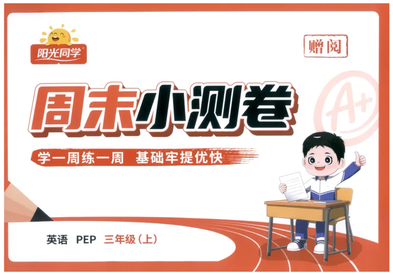 周末小测卷_25秋小学语数英习题试卷_英语_人教版_英语《阳光同学提优新卷》人教25秋_提优新卷英语人教3