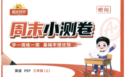周末小测卷_25秋小学语数英习题试卷_英语_人教版_英语《阳光同学提优新卷》人教25秋_提优新卷英语人教3