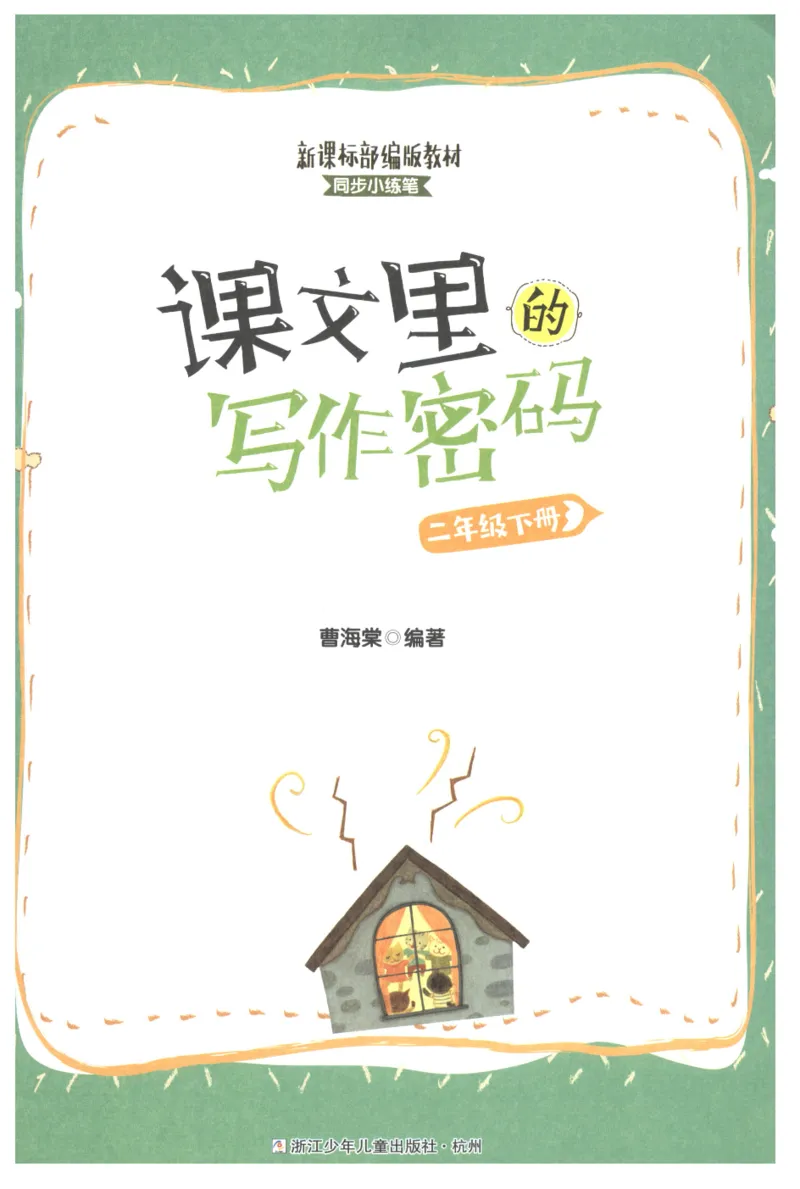 课文里的写作密码二年级下册_二年级上下册资料_小学二年级学习资料-25年更新版_2-02、小学二年级语文下册_2-2-2、练习题、作业、试题、试卷_专项练习_看图写话作文类
