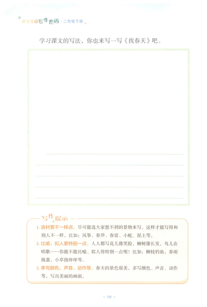 课文里的写作密码二年级下册_二年级上下册资料_小学二年级学习资料-25年更新版_2-02、小学二年级语文下册_2-2-2、练习题、作业、试题、试卷_专项练习_看图写话作文类