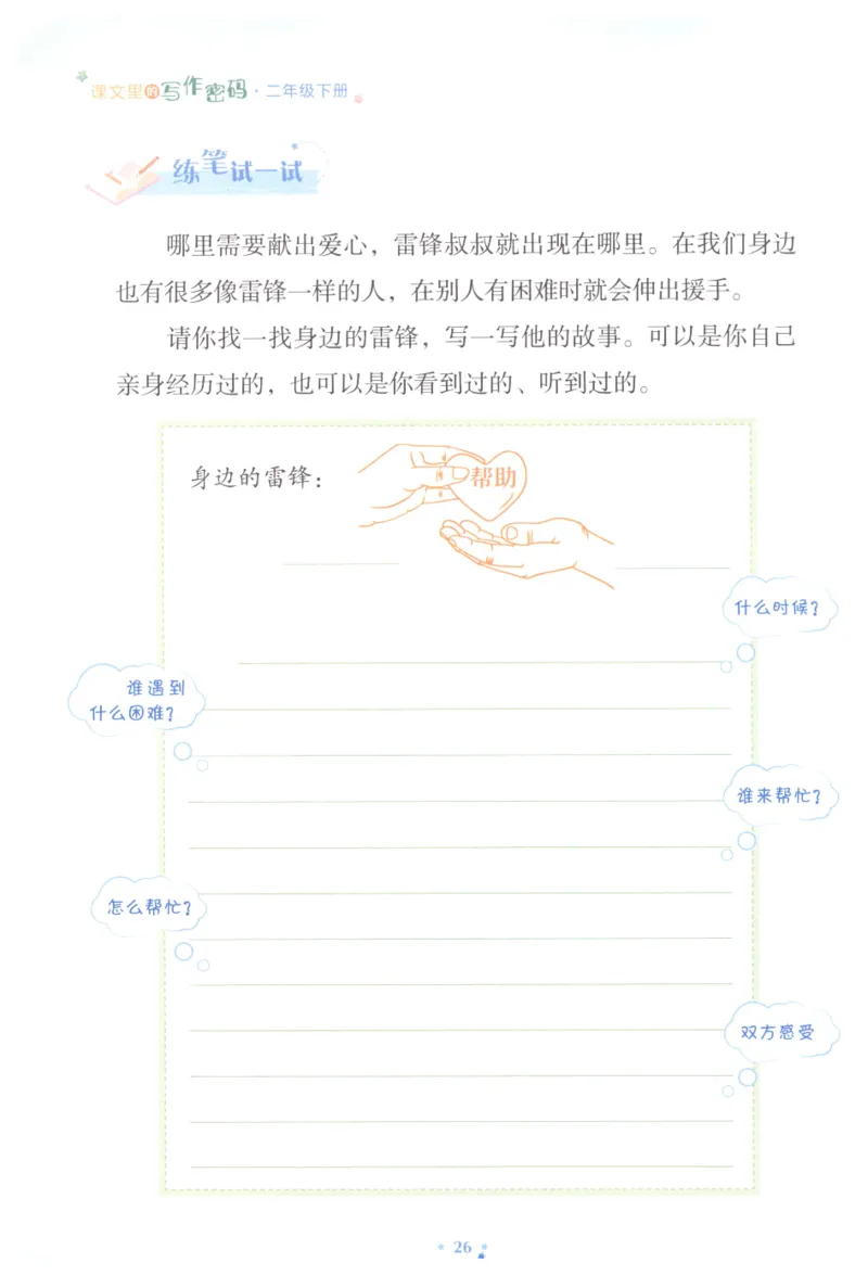 课文里的写作密码二年级下册_二年级上下册资料_小学二年级学习资料-25年更新版_2-02、小学二年级语文下册_2-2-2、练习题、作业、试题、试卷_专项练习_看图写话作文类