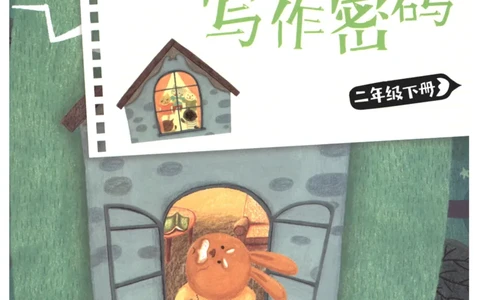 课文里的写作密码二年级下册_二年级上下册资料_小学二年级学习资料-25年更新版_2-02、小学二年级语文下册_2-2-2、练习题、作业、试题、试卷_专项练习_看图写话作文类