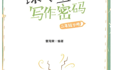 课文里的写作密码二年级下册_二年级上下册资料_小学二年级学习资料-25年更新版_2-02、小学二年级语文下册_2-2-2、练习题、作业、试题、试卷_专项练习_看图写话作文类