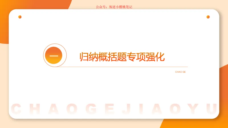 归纳概括专项强化1_20250729180954公众号：引航小鲸鱼_2026考公资料_（06）高照_2026年CG（五合一）行测+申论夸夸刷_申论_2班_课件