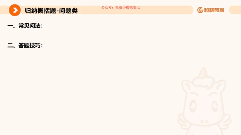 归纳概括专项强化1_20250729180954公众号：引航小鲸鱼_2026考公资料_（06）高照_2026年CG（五合一）行测+申论夸夸刷_申论_2班_课件