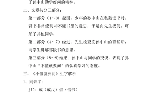 部编版小学三年级上册语文语文第3课《不懂就要问》课文知识点总结和生字解读._三年级上下册资料_小学三年级学习资料-25年更新版_3-01、小学三年级语文上册