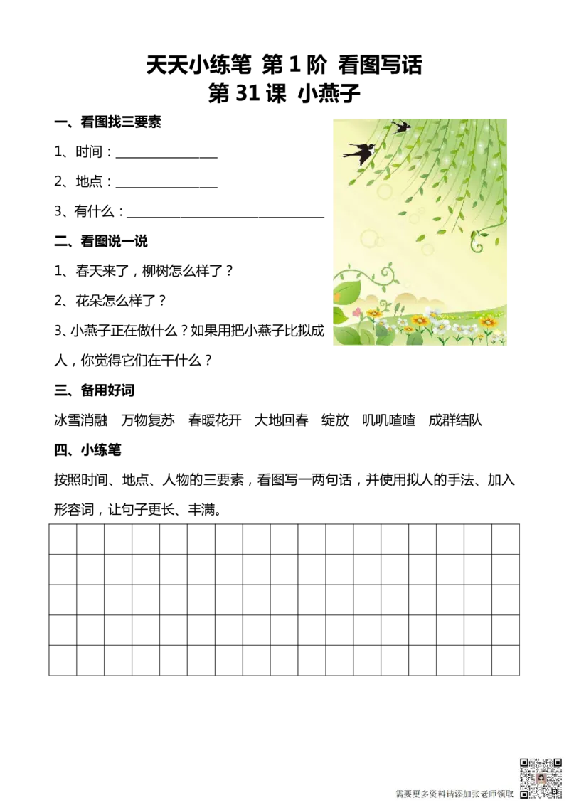 看图写话100篇天天小练笔_一年级上下册资料_一年级直播间资料