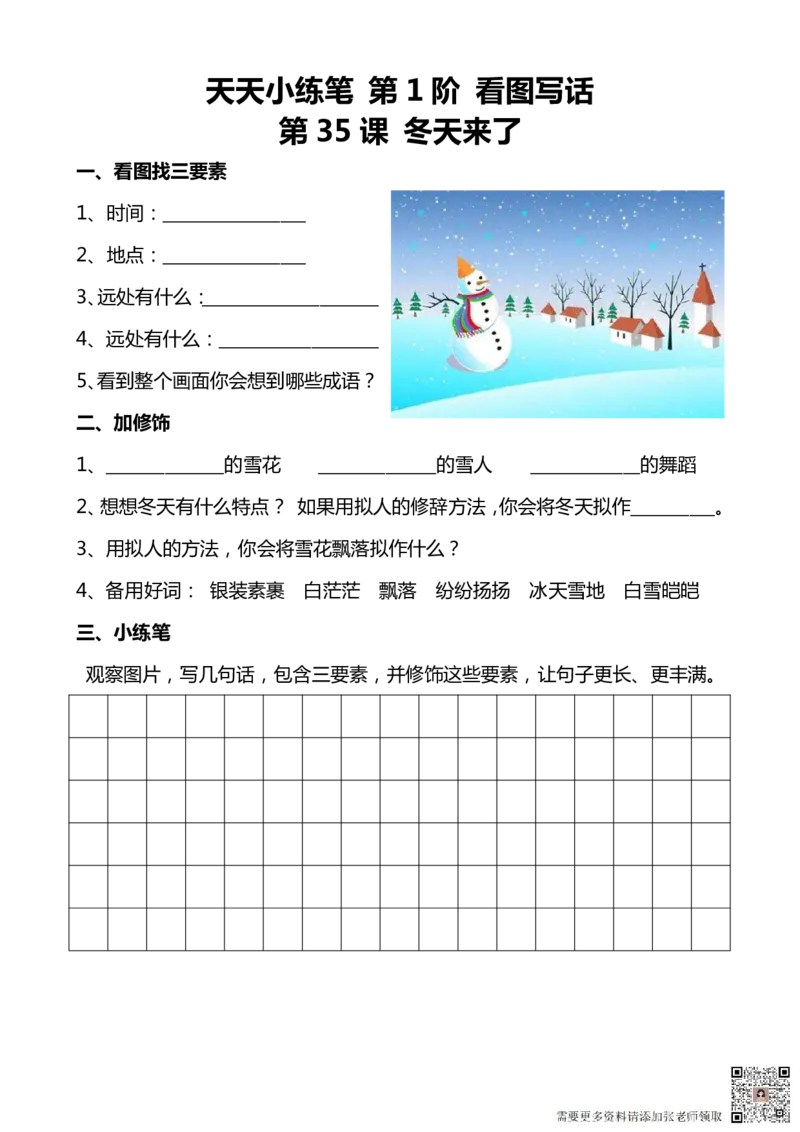 看图写话100篇天天小练笔_一年级上下册资料_一年级直播间资料