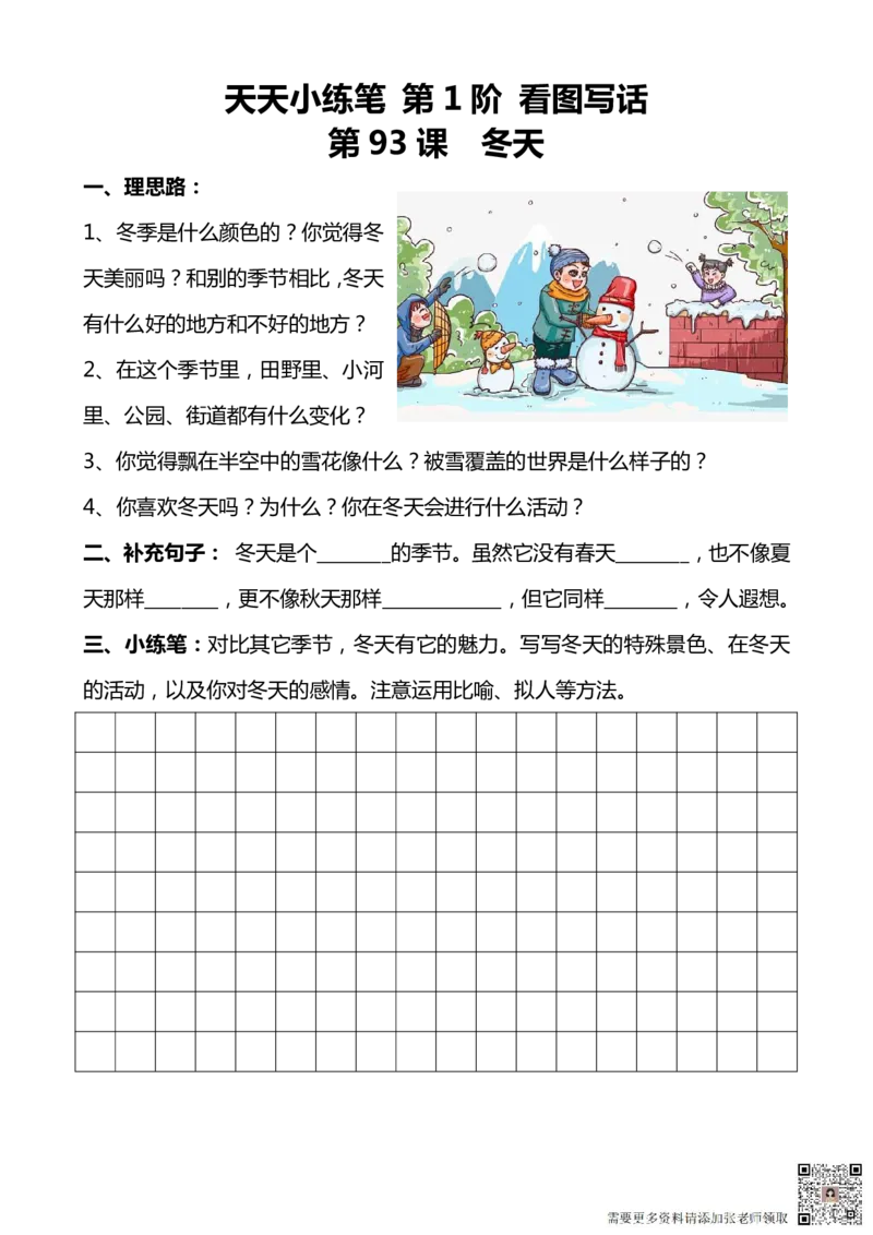 看图写话100篇天天小练笔_一年级上下册资料_一年级直播间资料