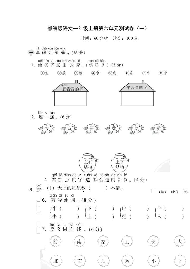 部编版语文一年级（上）第六单元测试卷8（含答案）_一年级上下册资料_小学一年级学习资料-25年更新版_1-01、小学一年级语文上册_03、单元试卷_第6单元