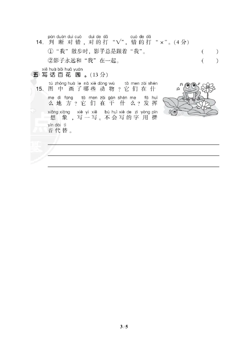 部编版语文一年级（上）第六单元测试卷8（含答案）_一年级上下册资料_小学一年级学习资料-25年更新版_1-01、小学一年级语文上册_03、单元试卷_第6单元