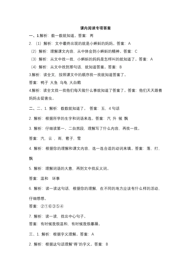 统编版语文2年级（上册）专项训练&mdash;&mdash;课内阅读（含答案）_二年级上下册资料_小学二年级学习资料-25年更新版_2-01、小学二年级语文上册_2-1-2、练习题、作业、试题、试卷_专项练习