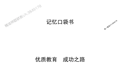 2025年《一建经济》口袋书-第9周_2026年一级建造师_2026年一建经济_2025年一建经济SVIP_01-精华文档✿电子教材✿历年真题_24-经济《名称集训营-口袋书》YL推荐