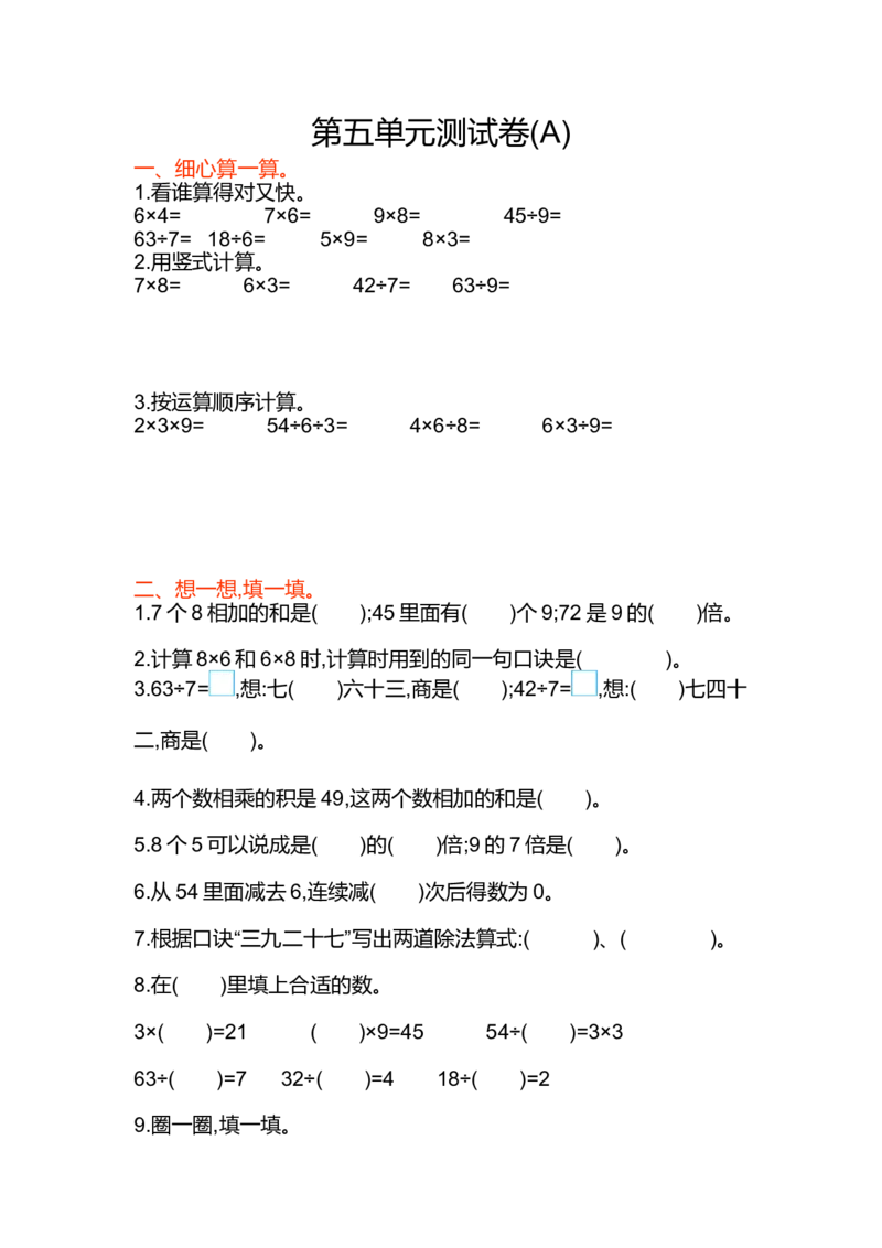 第五单元测试卷(A)_二年级上下册资料_小学二年级学习资料-25年更新版_2-03、小学二年级数学上册_2-3-2、练习题、作业、试题、试卷_北京课改版_单元测试卷