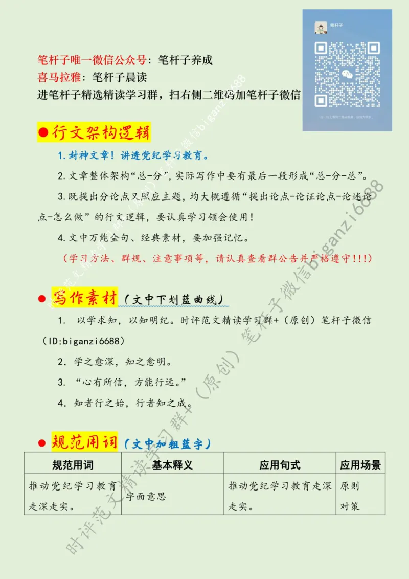 0706---标注绿-在党纪学习教育中知行合一_2026考公资料_（57）申论材料_00、笔杆子晨读材料_2024笔杆子晨读_笔杆子7月时政_0706在党纪学习教育中知行合一话题：党纪学习教育
