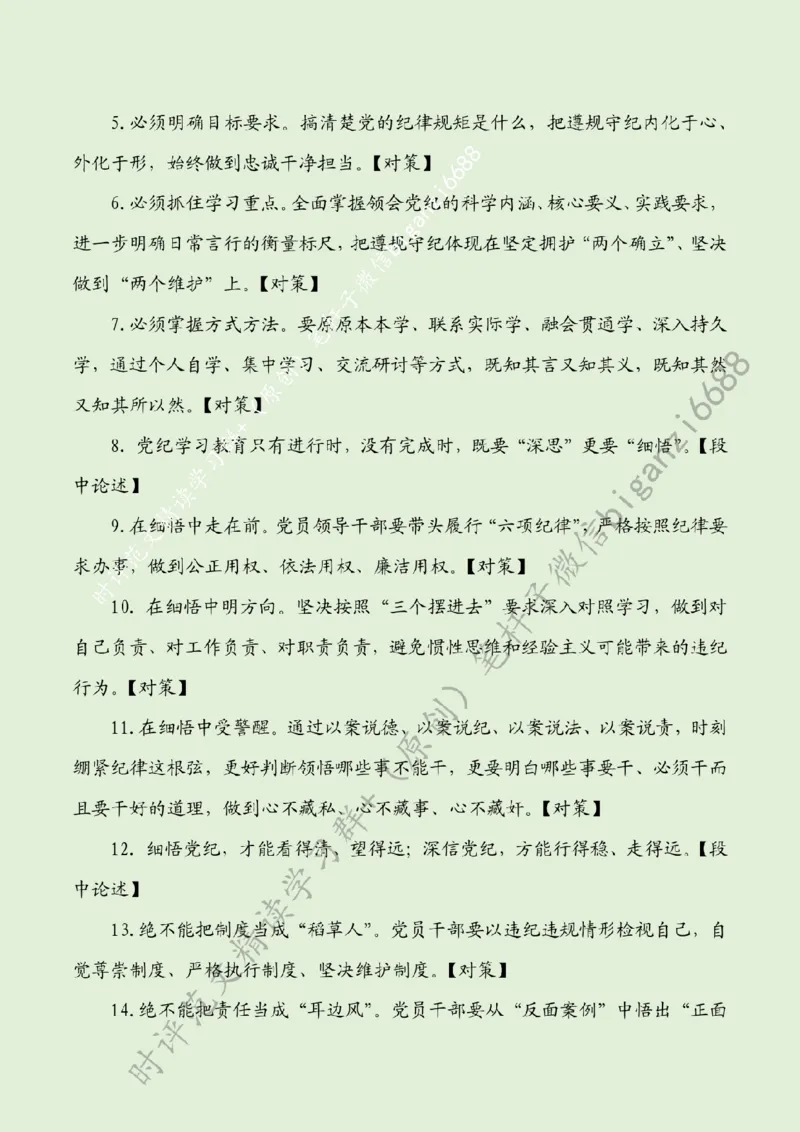 0706---标注绿-在党纪学习教育中知行合一_2026考公资料_（57）申论材料_00、笔杆子晨读材料_2024笔杆子晨读_笔杆子7月时政_0706在党纪学习教育中知行合一话题：党纪学习教育