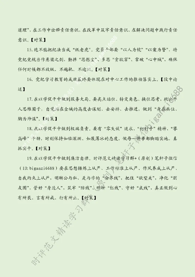 0706---标注绿-在党纪学习教育中知行合一_2026考公资料_（57）申论材料_00、笔杆子晨读材料_2024笔杆子晨读_笔杆子7月时政_0706在党纪学习教育中知行合一话题：党纪学习教育