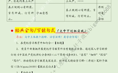 0706---标注绿-在党纪学习教育中知行合一_2026考公资料_（57）申论材料_00、笔杆子晨读材料_2024笔杆子晨读_笔杆子7月时政_0706在党纪学习教育中知行合一话题：党纪学习教育