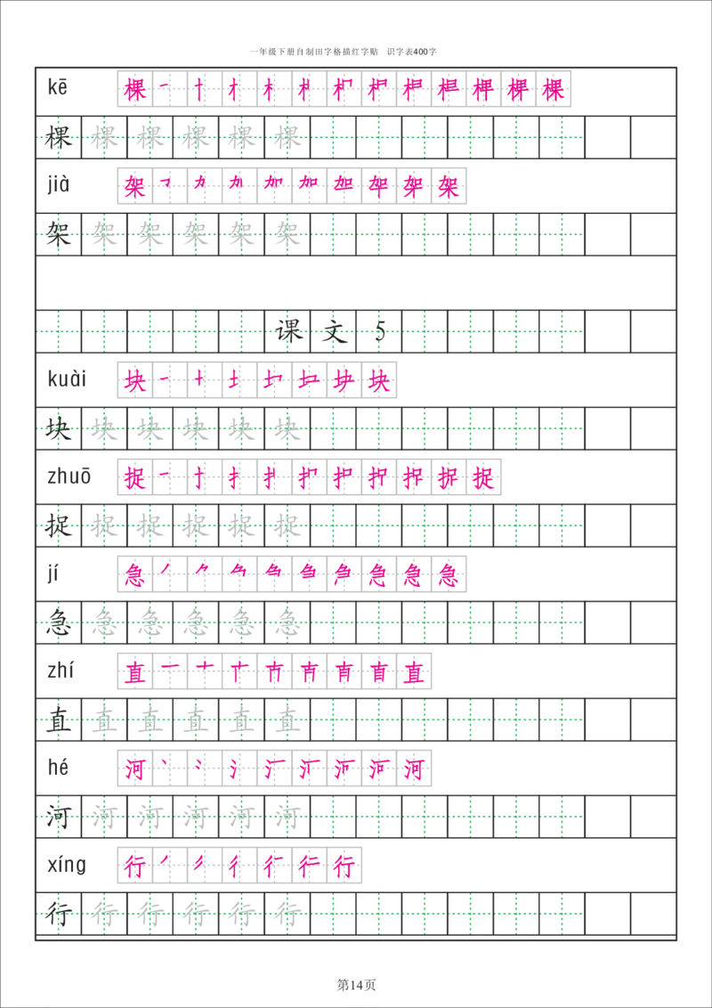 识字表一套统编版一年级（下）识字表字帖50页-最新_一年级上下册资料_小学一年级学习资料-25年更新版_1-02、小学一年级语文下册_3-6-2-5、字贴、书写