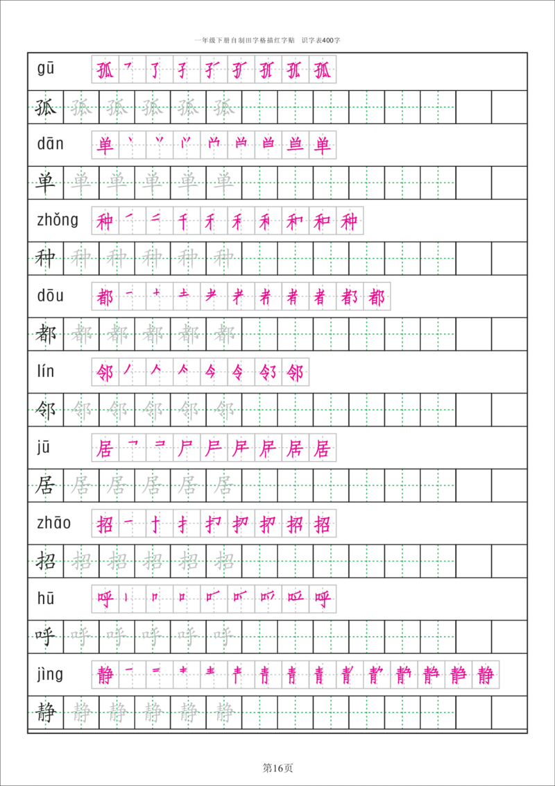 识字表一套统编版一年级（下）识字表字帖50页-最新_一年级上下册资料_小学一年级学习资料-25年更新版_1-02、小学一年级语文下册_3-6-2-5、字贴、书写