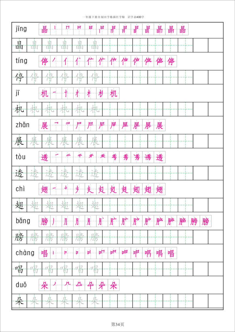 识字表一套统编版一年级（下）识字表字帖50页-最新_一年级上下册资料_小学一年级学习资料-25年更新版_1-02、小学一年级语文下册_3-6-2-5、字贴、书写