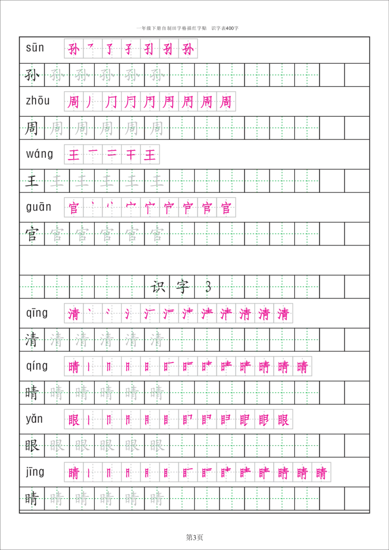 识字表一套统编版一年级（下）识字表字帖50页-最新_一年级上下册资料_小学一年级学习资料-25年更新版_1-02、小学一年级语文下册_3-6-2-5、字贴、书写
