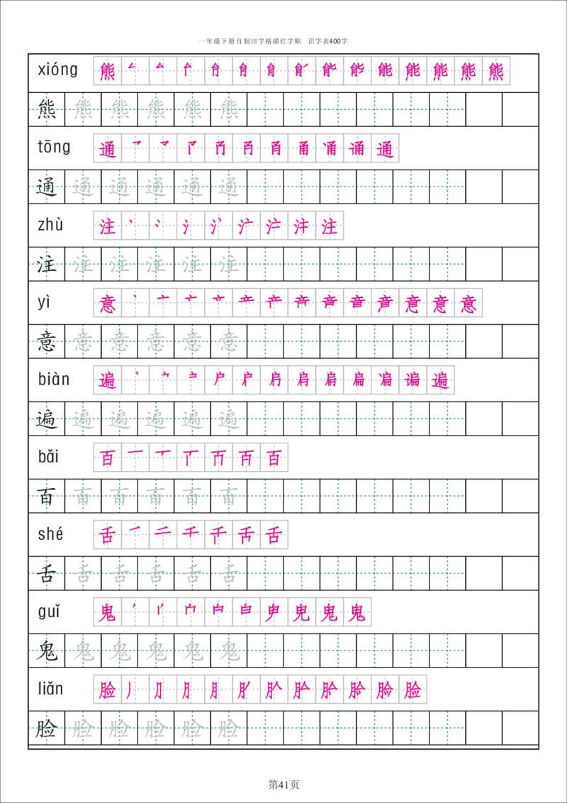 识字表一套统编版一年级（下）识字表字帖50页-最新_一年级上下册资料_小学一年级学习资料-25年更新版_1-02、小学一年级语文下册_3-6-2-5、字贴、书写