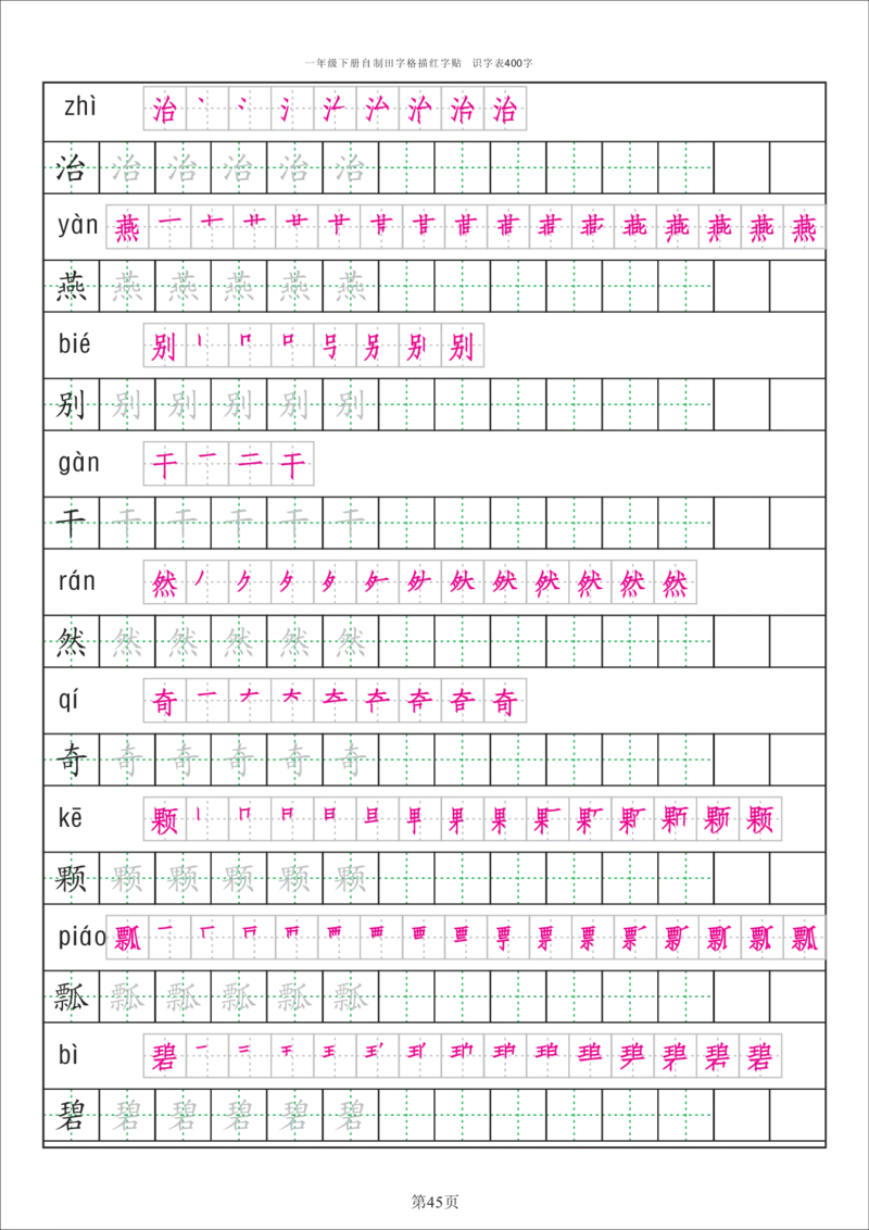 识字表一套统编版一年级（下）识字表字帖50页-最新_一年级上下册资料_小学一年级学习资料-25年更新版_1-02、小学一年级语文下册_3-6-2-5、字贴、书写