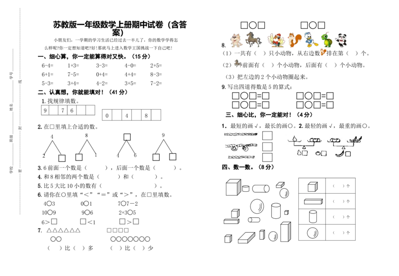 苏教版数学一年级上学期期中测试卷3_一年级上下册资料_小学一年级学习资料-25年更新版_1-03、小学一年级数学上册_苏教版_05、期中试卷_苏教版数学一年级上学期期中测试卷