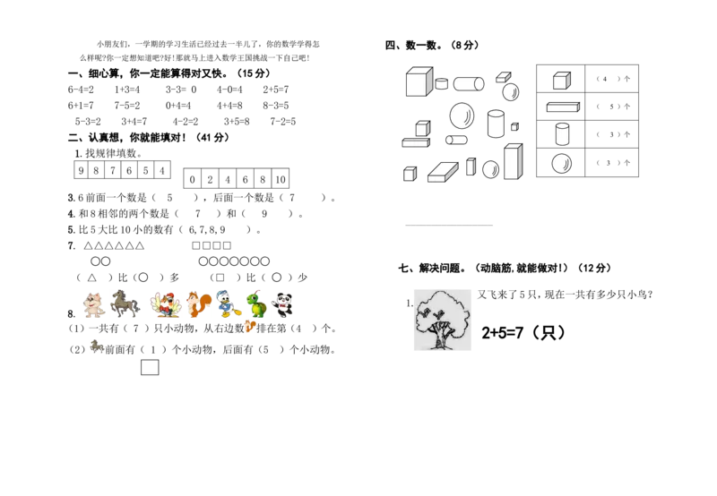 苏教版数学一年级上学期期中测试卷3_一年级上下册资料_小学一年级学习资料-25年更新版_1-03、小学一年级数学上册_苏教版_05、期中试卷_苏教版数学一年级上学期期中测试卷