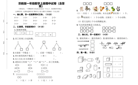 苏教版数学一年级上学期期中测试卷3_一年级上下册资料_小学一年级学习资料-25年更新版_1-03、小学一年级数学上册_苏教版_05、期中试卷_苏教版数学一年级上学期期中测试卷
