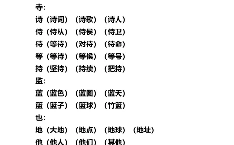 部编版三年级（上册）语文试卷考点：加、减、换偏旁再组词_三年级上下册资料_三年级上语数英上下册学习资料_3-8-1、小学三年级语文上册_统编、部编、人教（语文全国统一只有一个版）