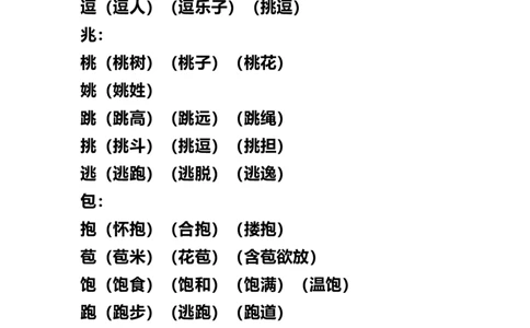 部编版三年级（上册）语文试卷考点：加、减、换偏旁再组词_三年级上下册资料_三年级上语数英上下册学习资料_3-8-1、小学三年级语文上册_统编、部编、人教（语文全国统一只有一个版）