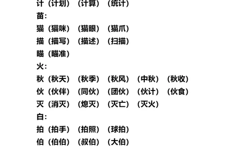 部编版三年级（上册）语文试卷考点：加、减、换偏旁再组词_三年级上下册资料_三年级上语数英上下册学习资料_3-8-1、小学三年级语文上册_统编、部编、人教（语文全国统一只有一个版）