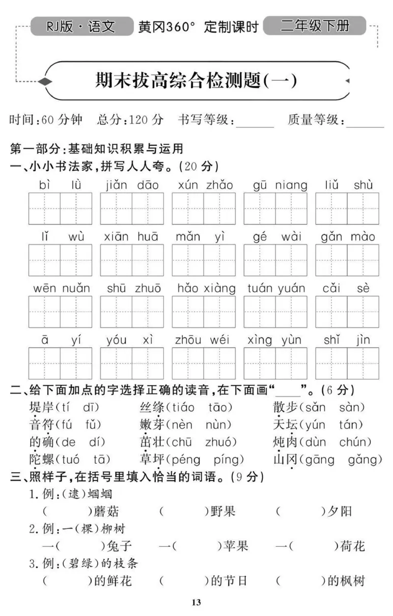 黄冈期末2年级期末拔高试卷_二年级上下册资料_小学二年级学习资料-25年更新版_2-02、小学二年级语文下册_2-2-2、练习题、作业、试题、试卷_期末测试卷