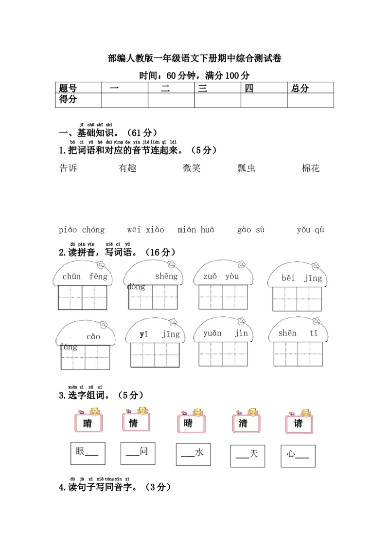 部编人教版一年级语文下册期中卷_一年级上下册资料_小学一年级学习资料-25年更新版_1-02、小学一年级语文下册_3-6-2-2、练习题、作业、专项、试卷_部编（人教）版_期中测试卷