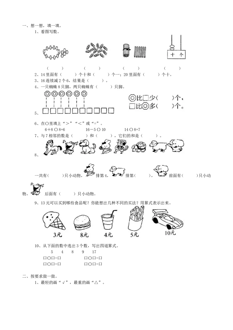 期末检测卷10_一年级上下册资料_小学一年级学习资料-25年更新版_1-03、小学一年级数学上册_青岛63制_06、期末试卷_期末检测卷16套