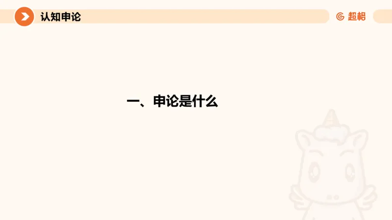 1-2025公务员申论全家桶基础理论第一讲_2026考公资料_（05）超格_行测申论2025超格合集(行测&申论&政治理论)_申论2025超格申论全家桶_01.基础理论精讲_01-课件