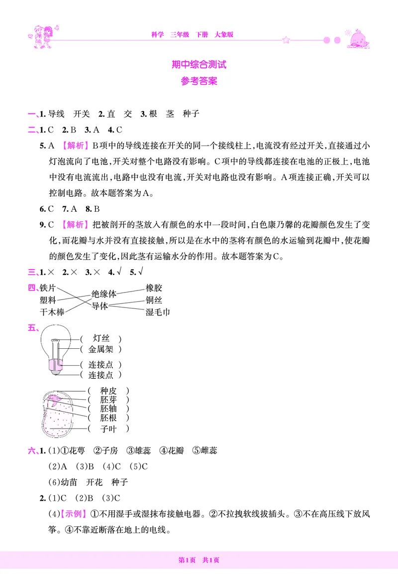 期中综合测试答案（含解析）_三年级上下册资料_小学三年级学习资料-25年更新版_3-10、小学三年级科学下册_大象版_期中测试卷