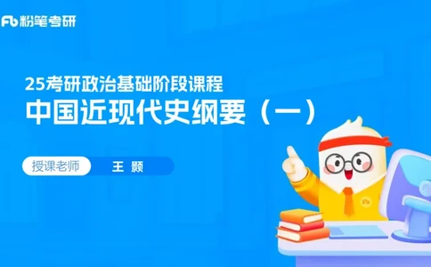 11.25基础阶段史纲课（一）_2026考公资料_（49）政治理论合集_政治理论合集_2025考研政治_09.粉笔_02.基础阶段_00.讲义