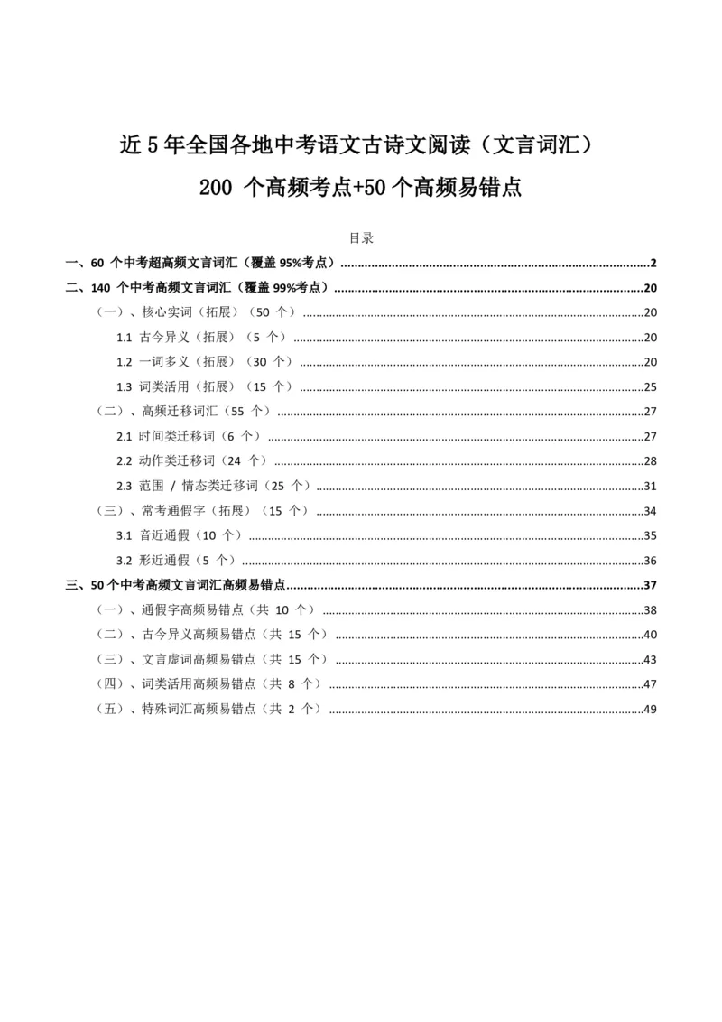 近5年全国各地中考语文古诗文阅读(文言词汇)200个高频考点+50个高频易错点_462026中考语文一轮复习练考点+练专题+练模块_古诗文阅读(文言词汇)