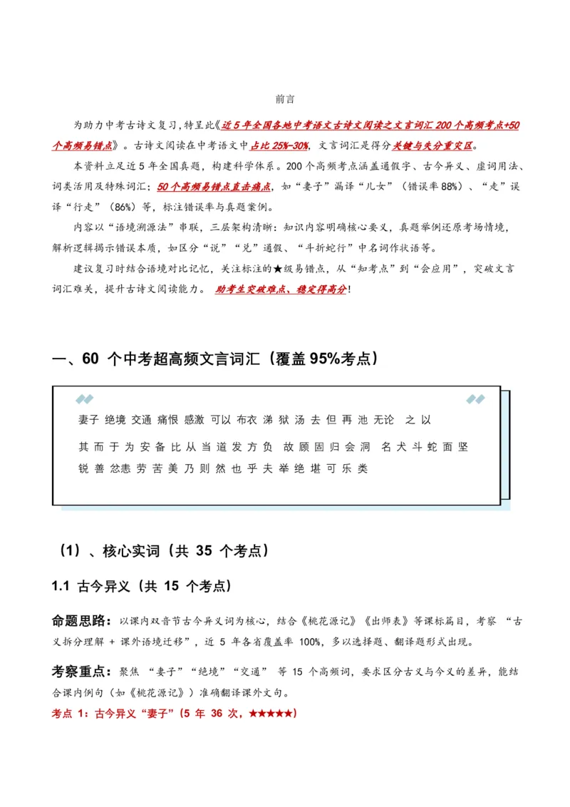 近5年全国各地中考语文古诗文阅读(文言词汇)200个高频考点+50个高频易错点_462026中考语文一轮复习练考点+练专题+练模块_古诗文阅读(文言词汇)