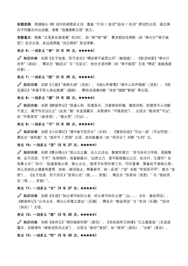 近5年全国各地中考语文古诗文阅读(文言词汇)200个高频考点+50个高频易错点_462026中考语文一轮复习练考点+练专题+练模块_古诗文阅读(文言词汇)