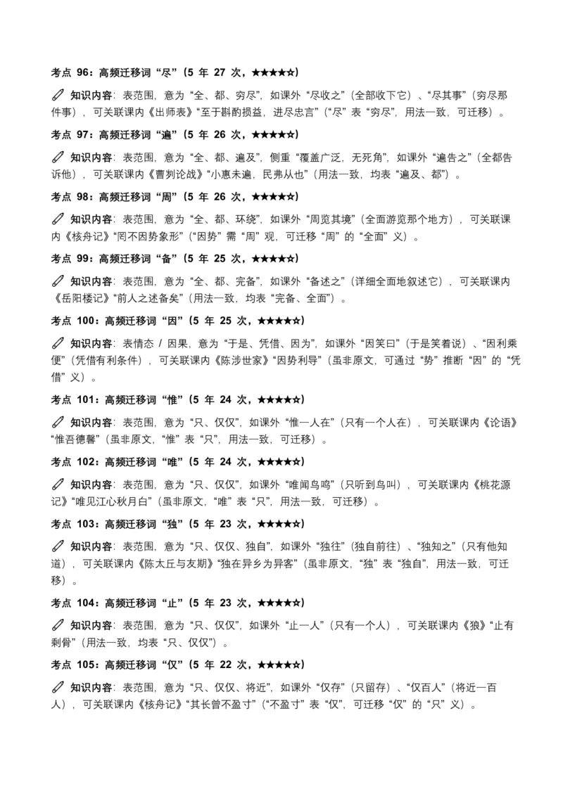 近5年全国各地中考语文古诗文阅读(文言词汇)200个高频考点+50个高频易错点_462026中考语文一轮复习练考点+练专题+练模块_古诗文阅读(文言词汇)