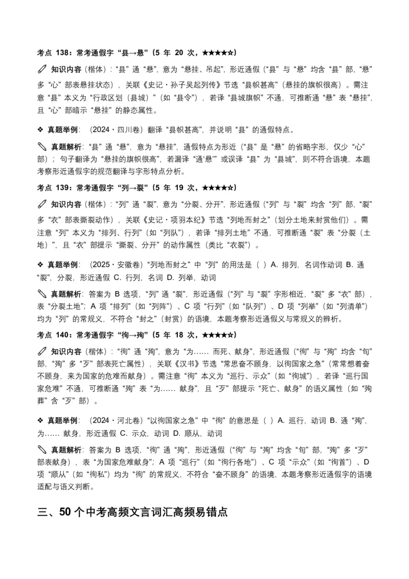 近5年全国各地中考语文古诗文阅读(文言词汇)200个高频考点+50个高频易错点_462026中考语文一轮复习练考点+练专题+练模块_古诗文阅读(文言词汇)
