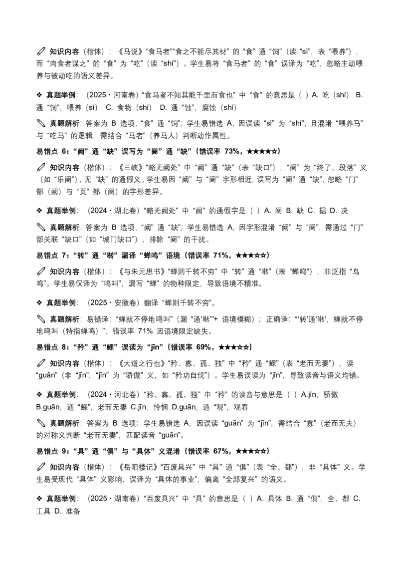 近5年全国各地中考语文古诗文阅读(文言词汇)200个高频考点+50个高频易错点_462026中考语文一轮复习练考点+练专题+练模块_古诗文阅读(文言词汇)