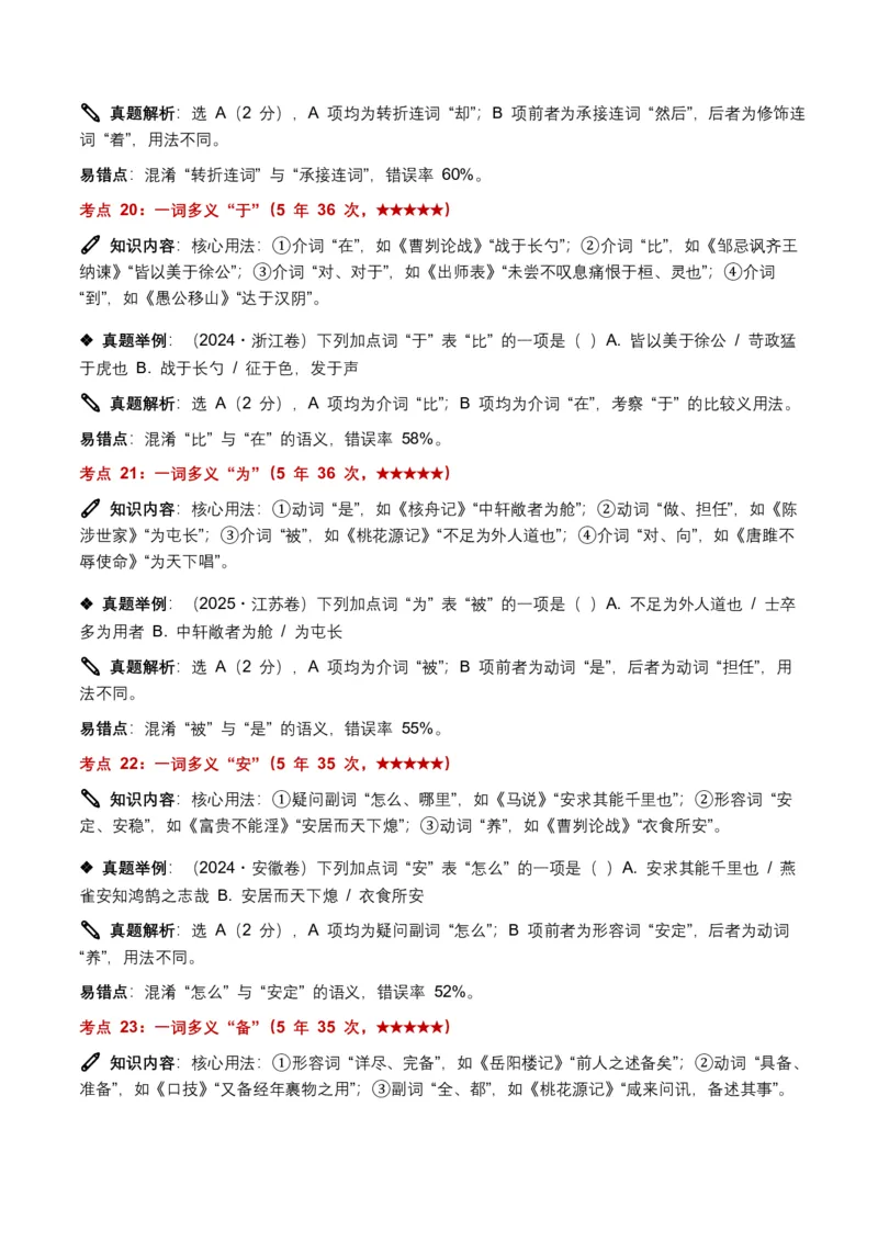 近5年全国各地中考语文古诗文阅读(文言词汇)200个高频考点+50个高频易错点_462026中考语文一轮复习练考点+练专题+练模块_古诗文阅读(文言词汇)