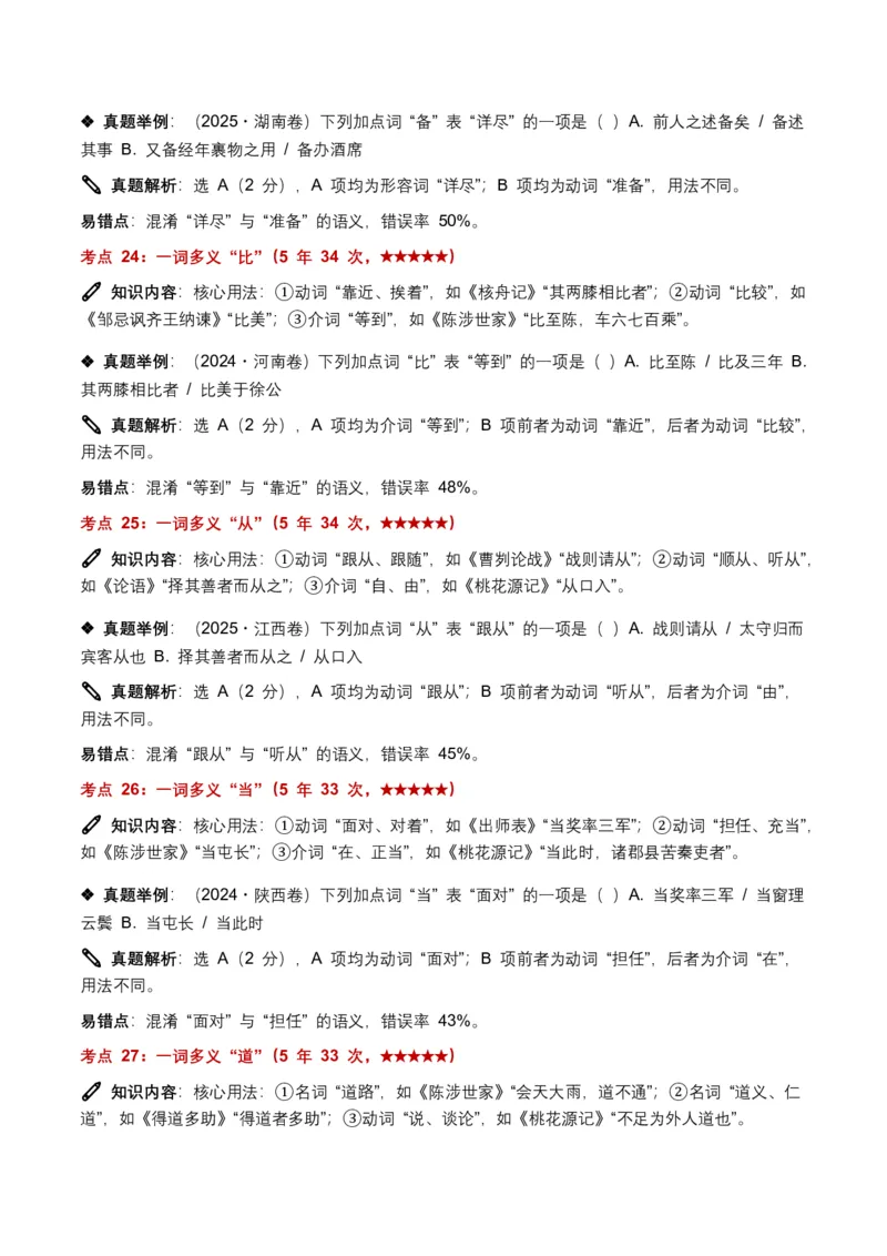 近5年全国各地中考语文古诗文阅读(文言词汇)200个高频考点+50个高频易错点_462026中考语文一轮复习练考点+练专题+练模块_古诗文阅读(文言词汇)